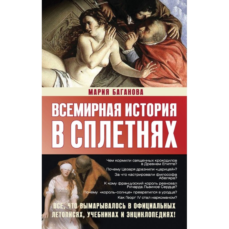 World history in gossip