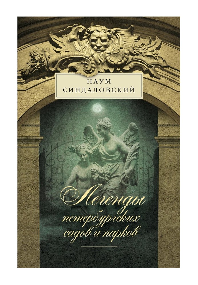 Легенди петербурзьких садів та парків