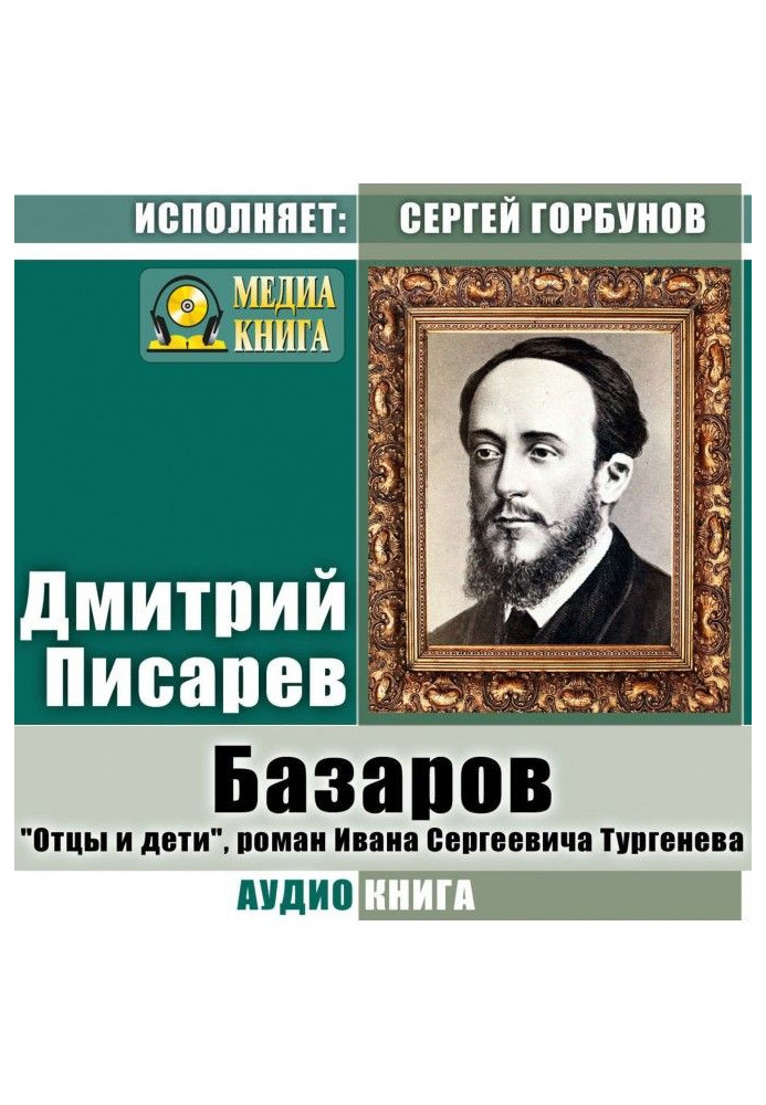 Bazarov. "Fathers and Sons", a novel by Ivan Sergeevich Turgenev