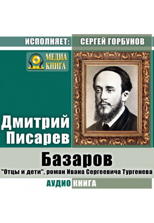 Bazarov. "Fathers and Sons", a novel by Ivan Sergeevich Turgenev