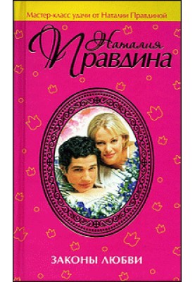 Законы любви