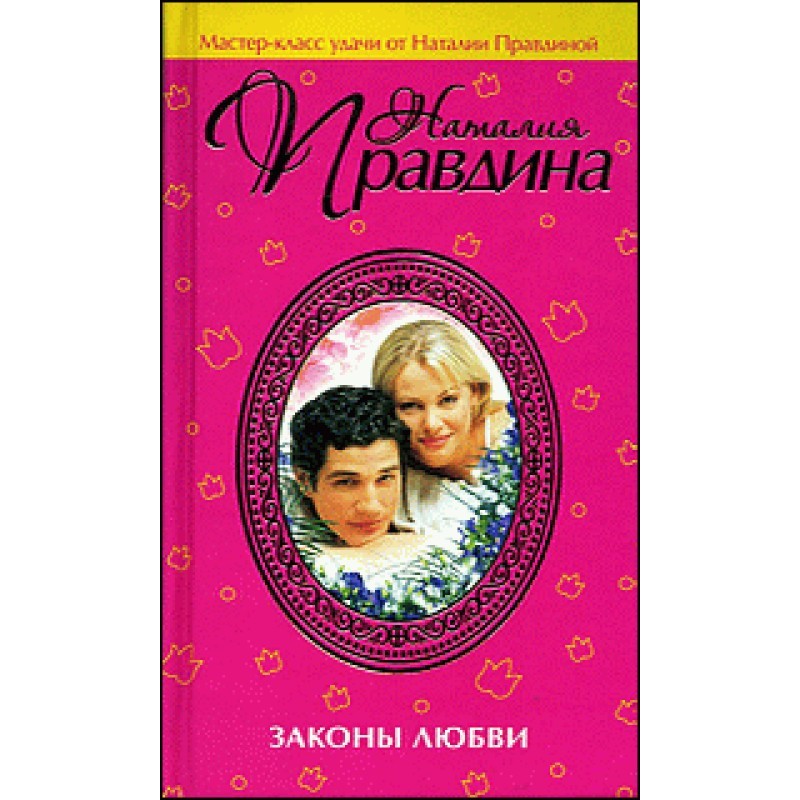 Законы любви
