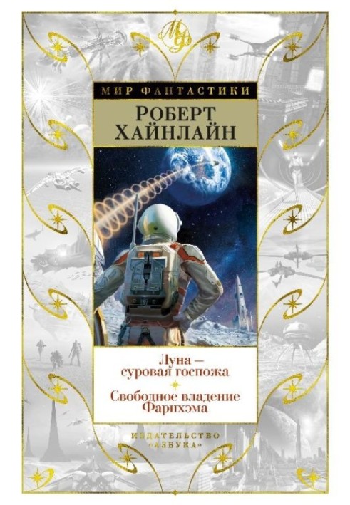 Місяць – сувора пані. Вільне володіння Фарнхема