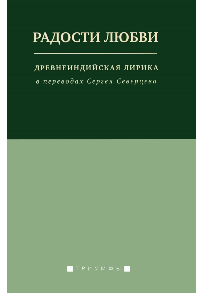 Радості кохання. Давньоіндійська лірика у перекладах Сергія Северцева