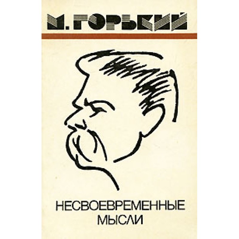 Несвоевременные мысли