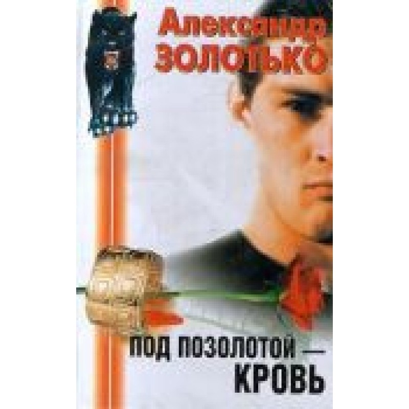 Під позолотою – кров