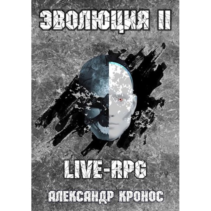 LIVE-RPG. Evolution-2