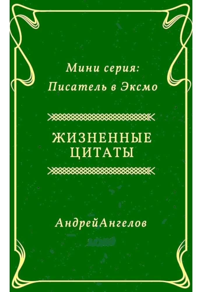 Життєві цитати