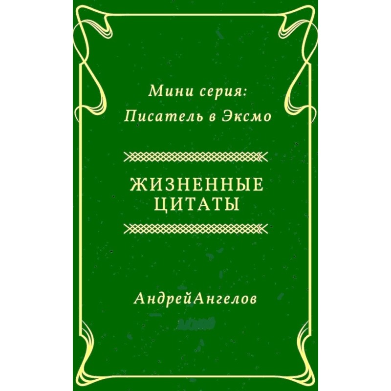 Життєві цитати
