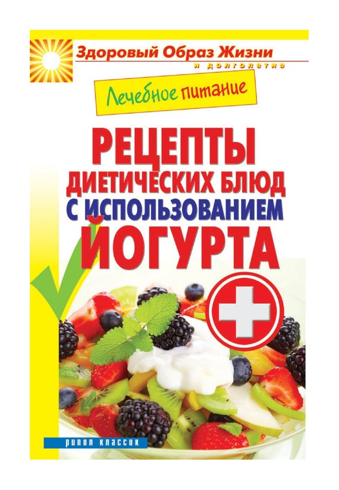 Medical nutrition. Recipes for dietary dishes using yogurt