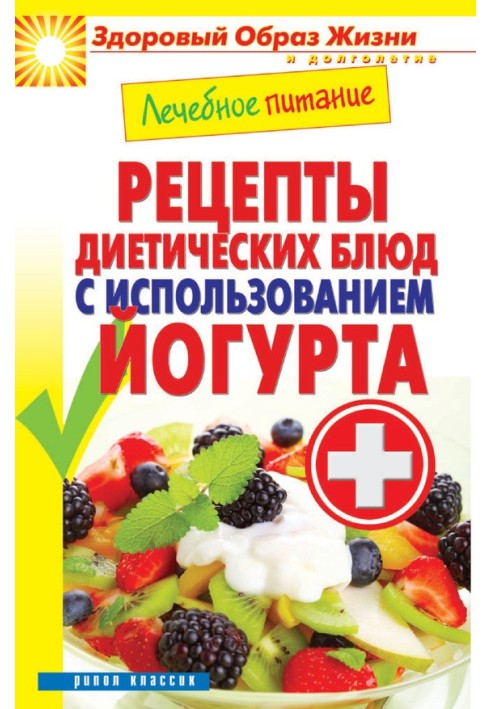 Medical nutrition. Recipes for dietary dishes using yogurt