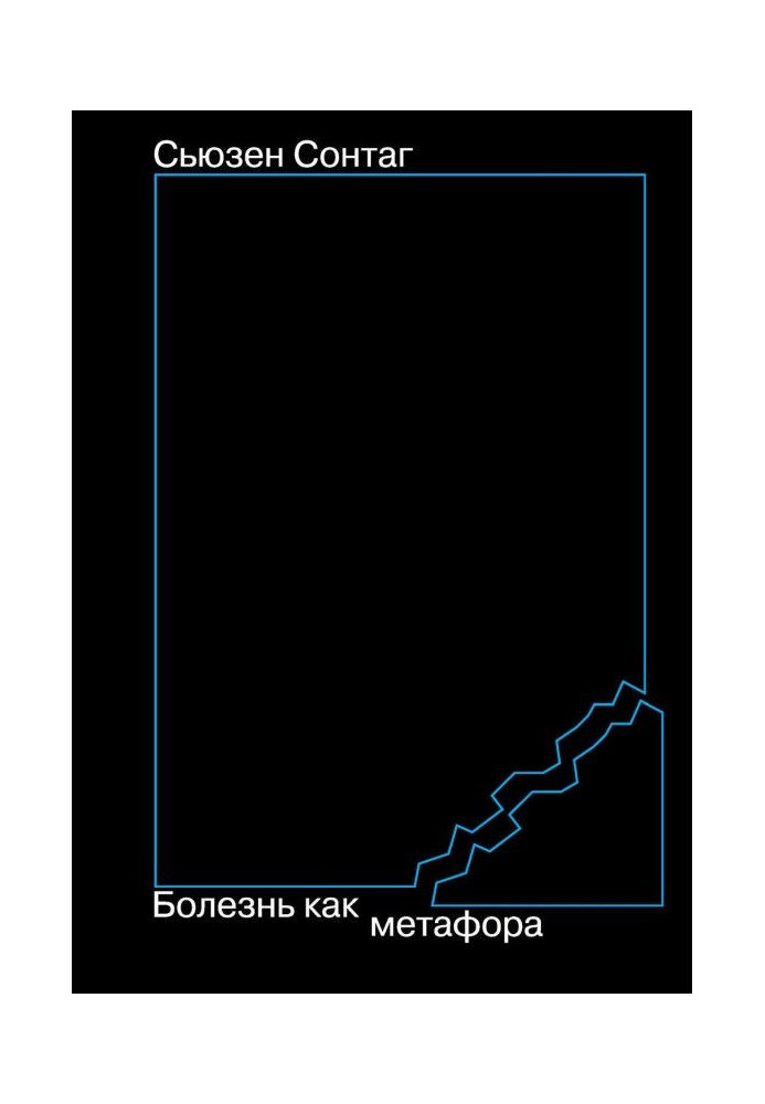 Болезнь как метафора