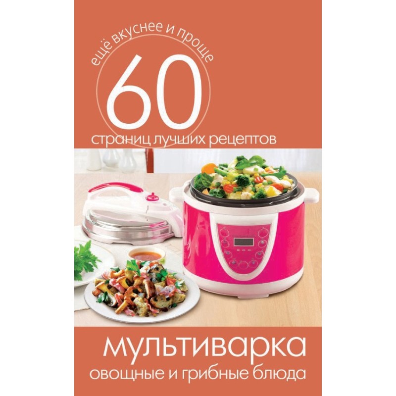 Multicooker. Vegetable and...