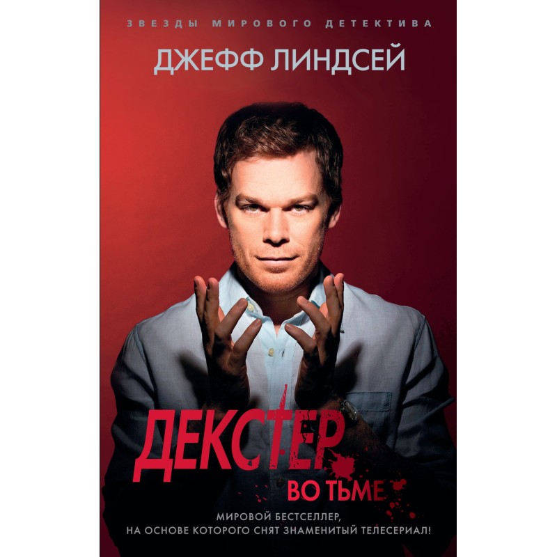 Декстер во тьме
