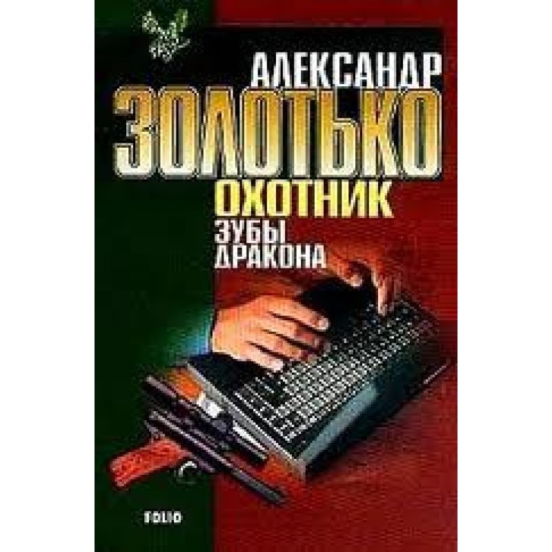 Зуби Дракона