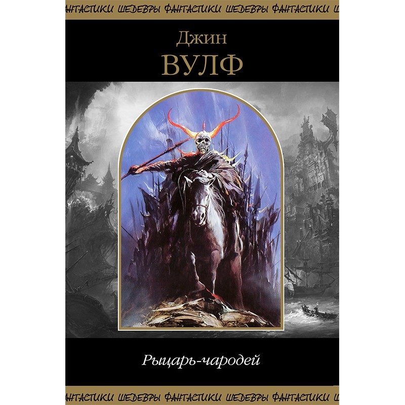 Лицар-чарівник