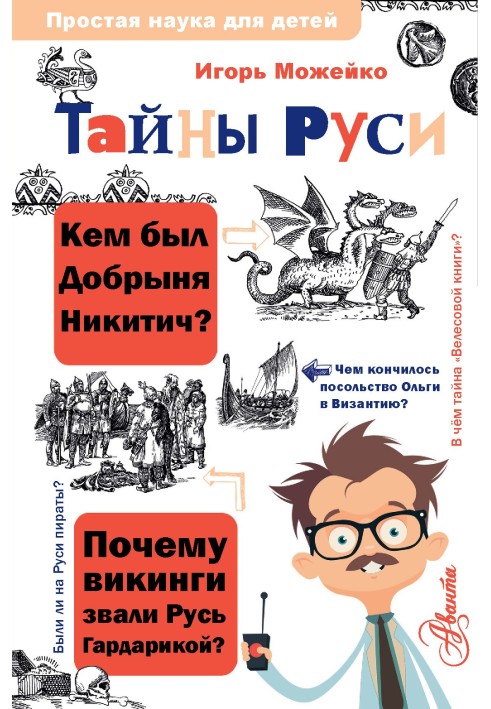 Тайны Руси