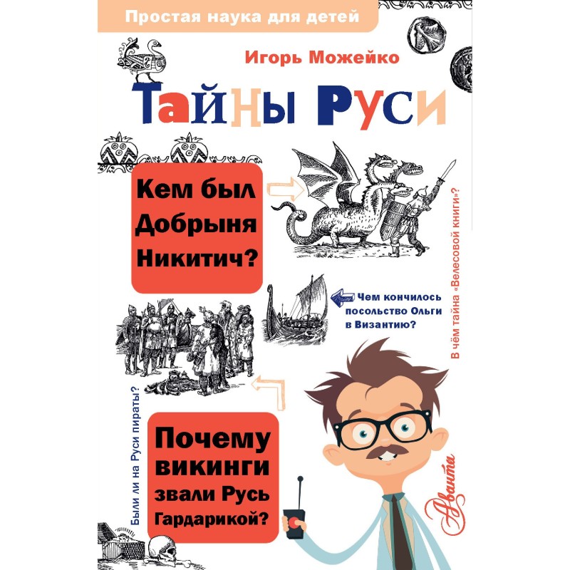 Таємниці Русі