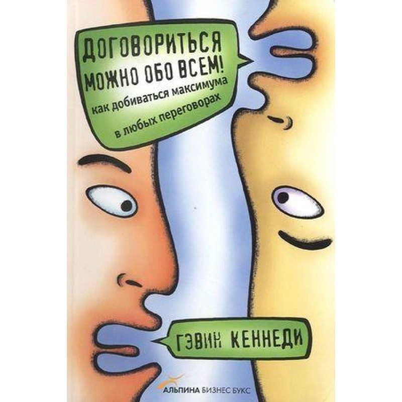 Договориться можно обо всем!