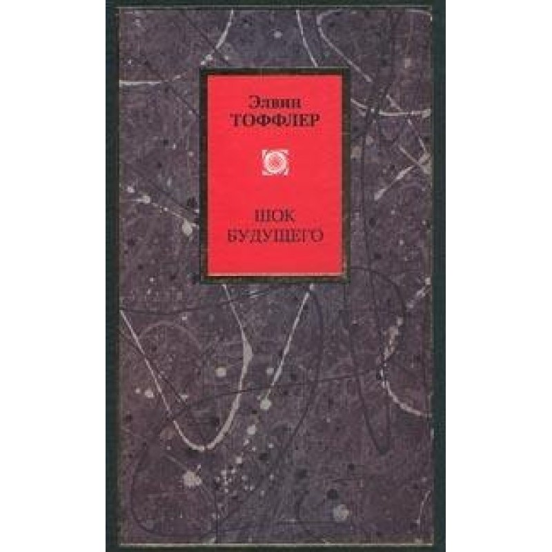 Futuroshock. Future shock