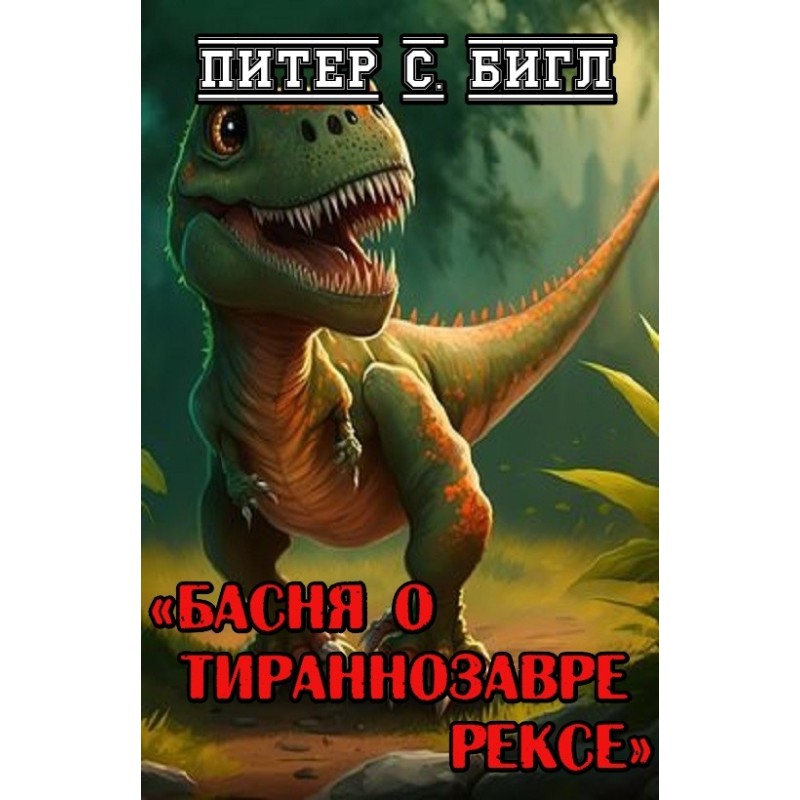 Басня о тираннозавре Рексе