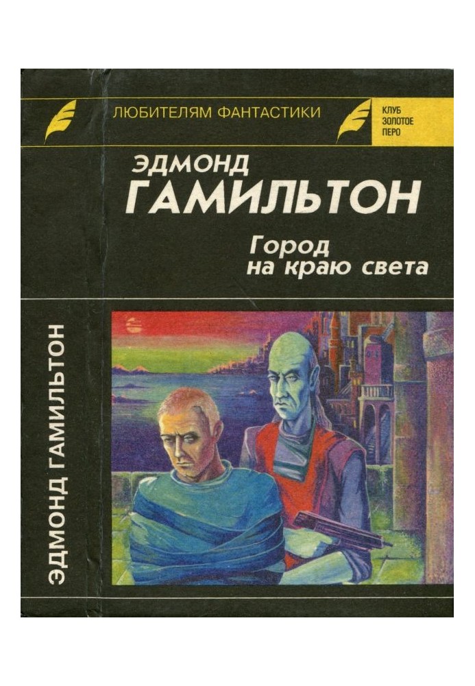 Місто на краю світу. Зоряний вовк. Долина Творця