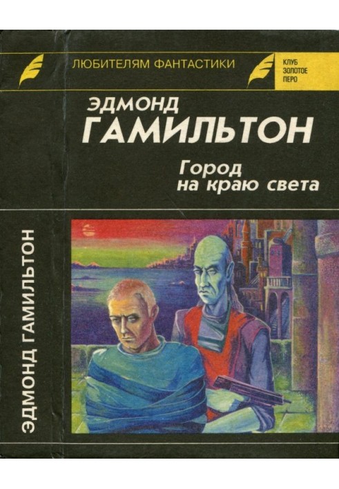 Місто на краю світу. Зоряний вовк. Долина Творця