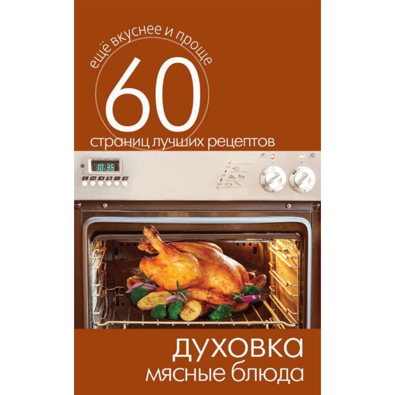 Духівка. М'ясні страви