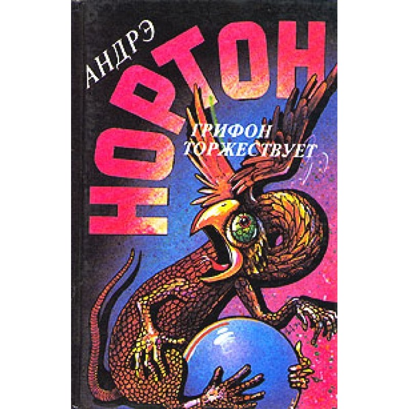 Грифон: Грифон торжествует...