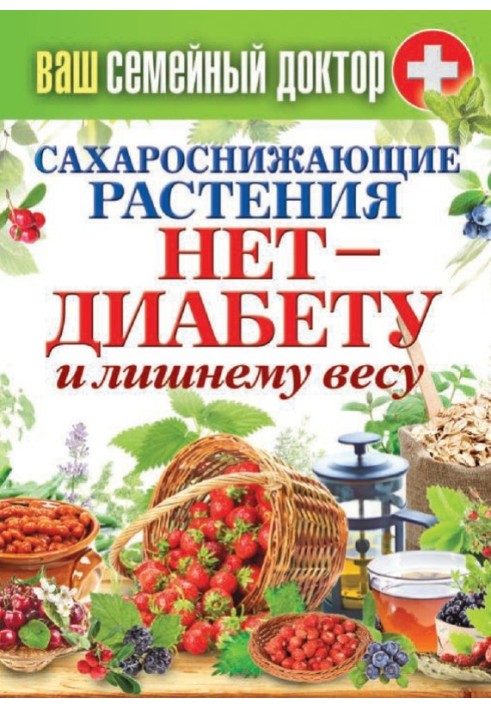 Сахарознижуючі рослини. Ні – діабету та зайвої ваги