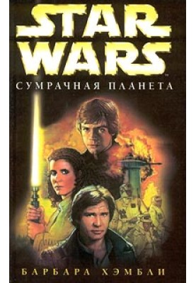 Сумрачная планета