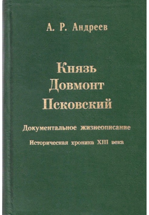 Князь Довмонт Псковський