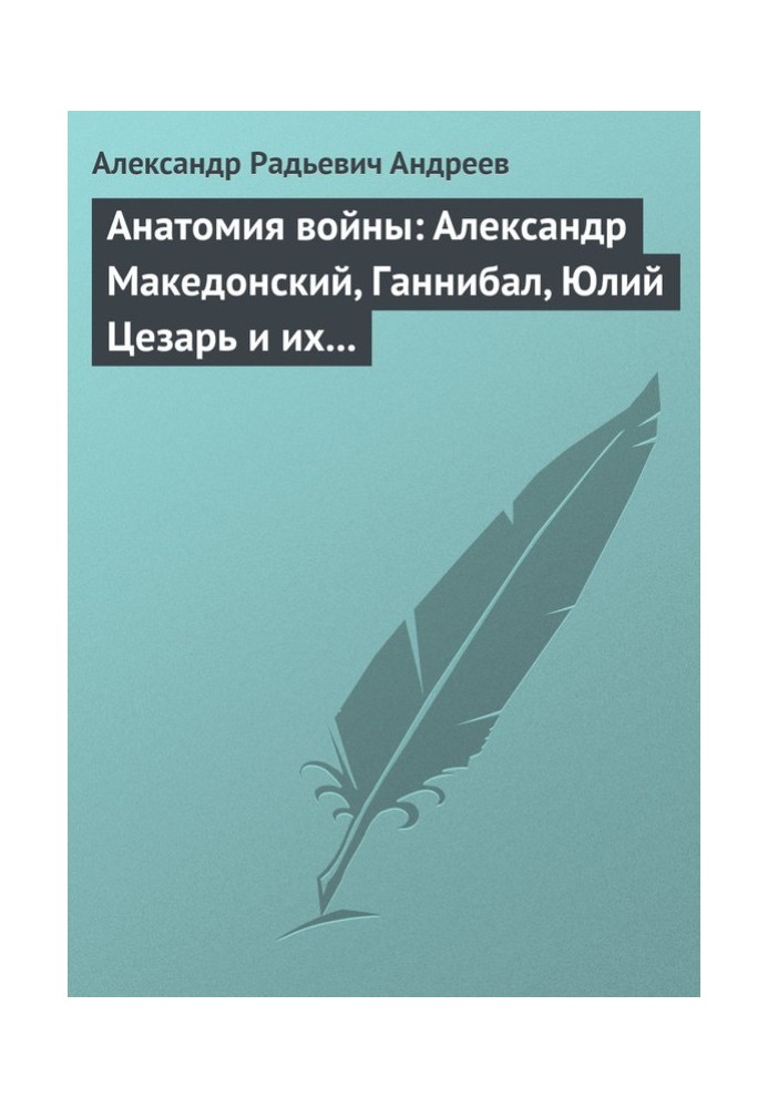 Анатомия войны: Александр Македонский, Ганнибал, Юлий Цезарь и их великие победы