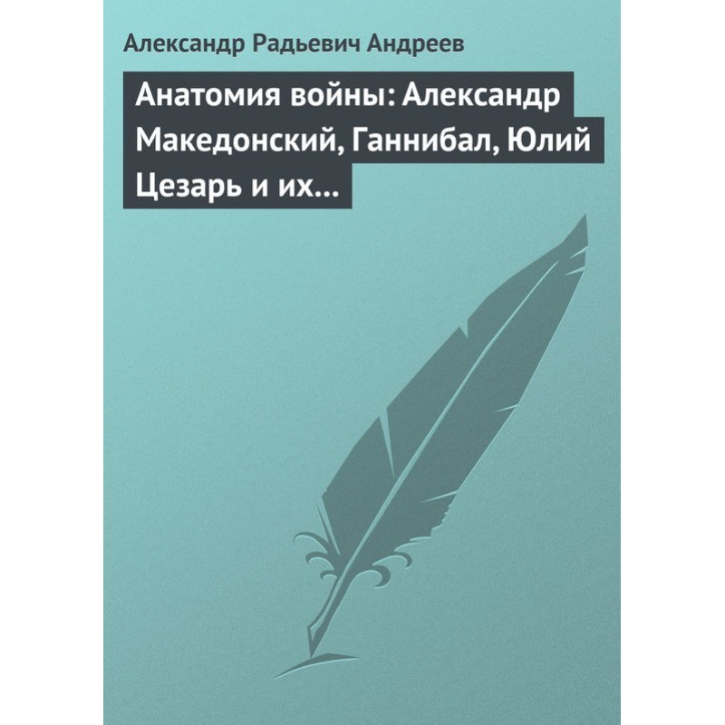 Anatomy of War: Alexander...