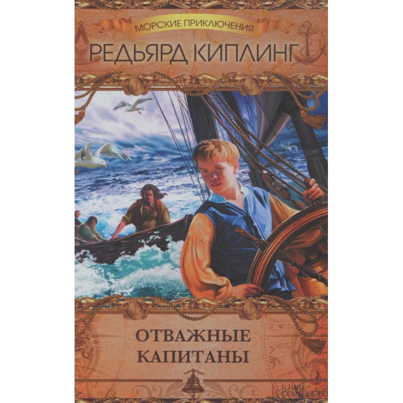 Відважні капітани. Збірник