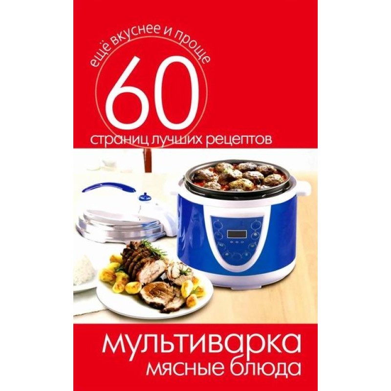 Multicooker. Meat dishes