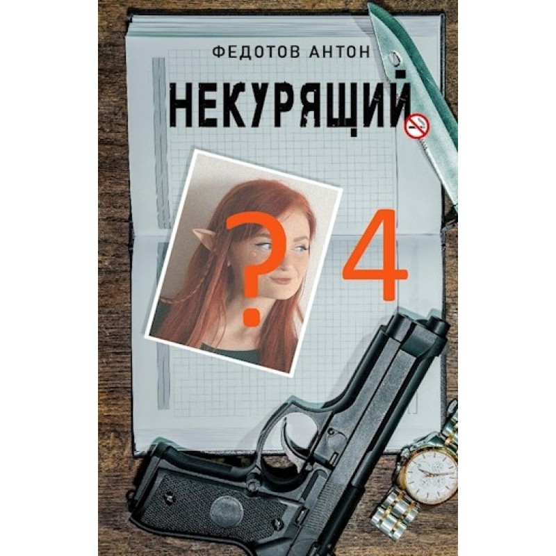 Non-smoker - 4