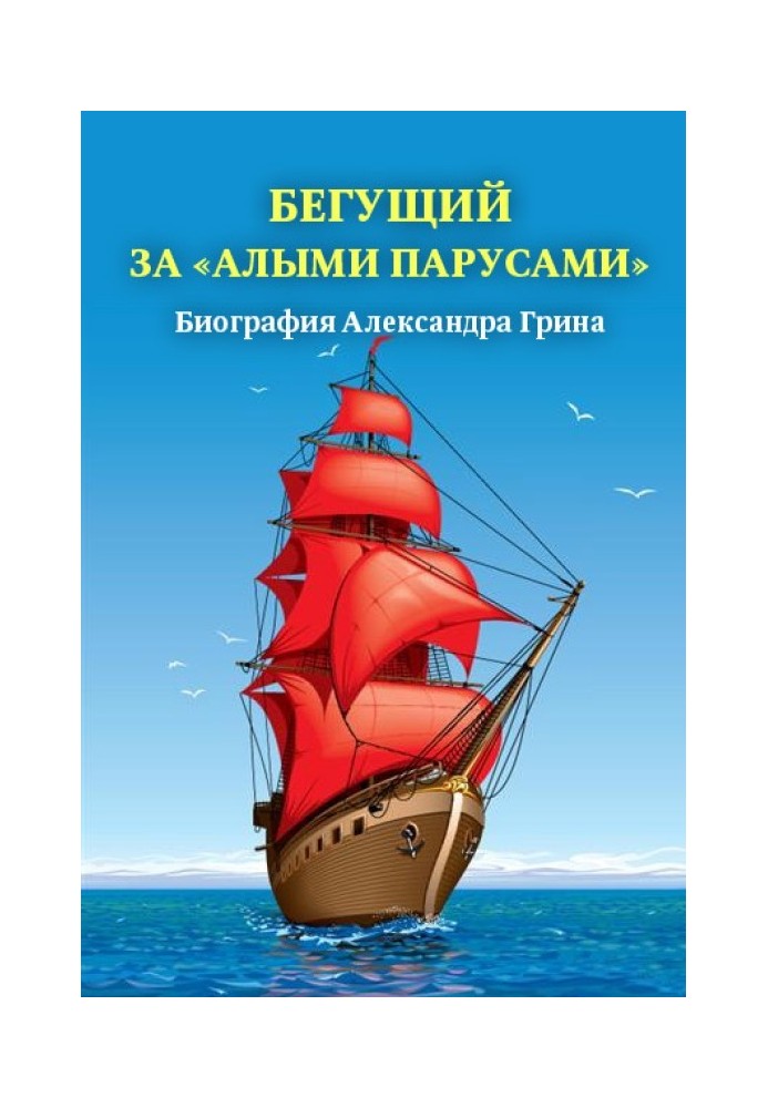 Той, що біжить за «Червоними вітрилами». Біографія Олександра Гріна