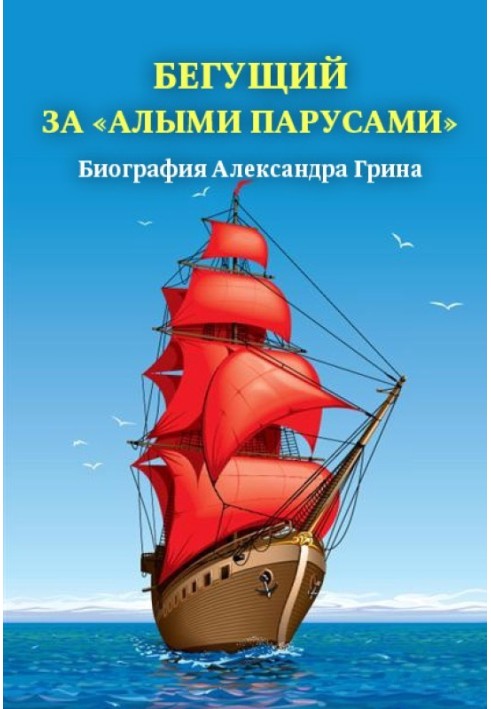 Той, що біжить за «Червоними вітрилами». Біографія Олександра Гріна