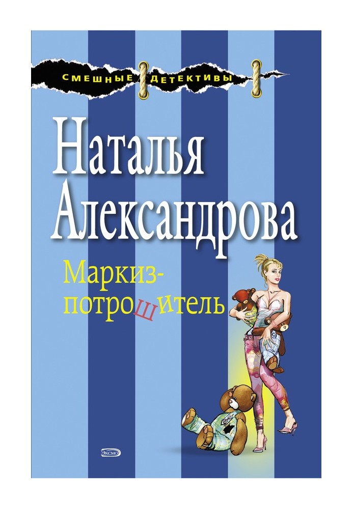 Маркиз-потрошитель