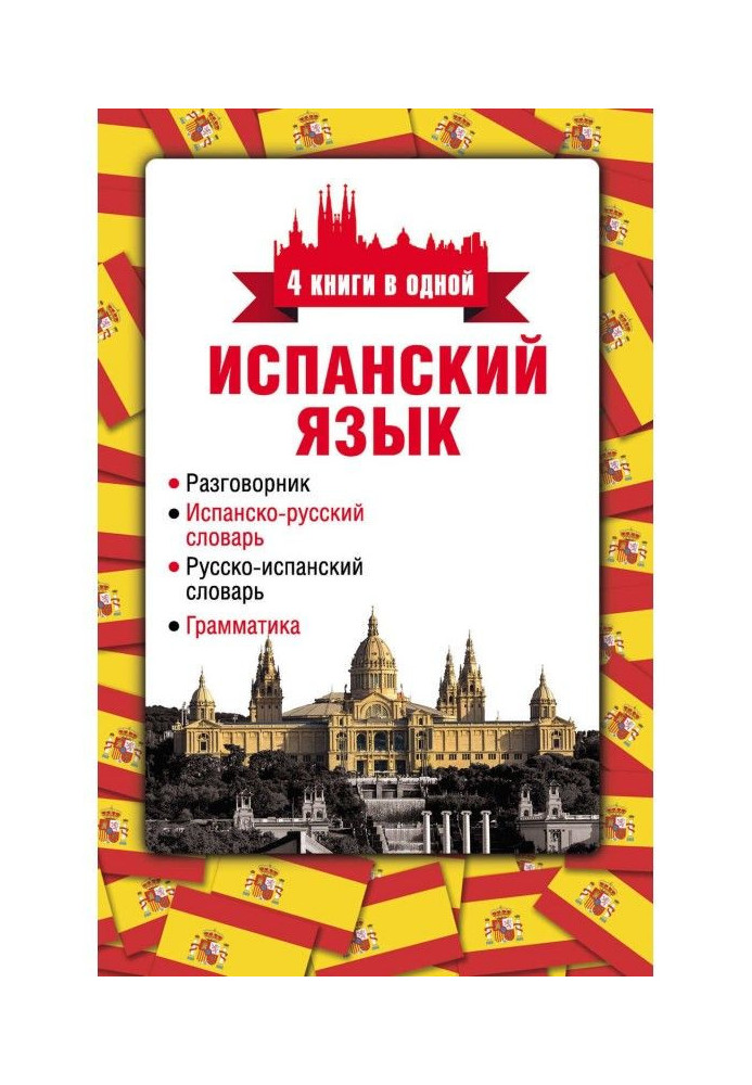 Spanish language. 4 books are in one: phrase-book, Spanish-Russian dictionary, Russian-Spanish dictionary, grammar