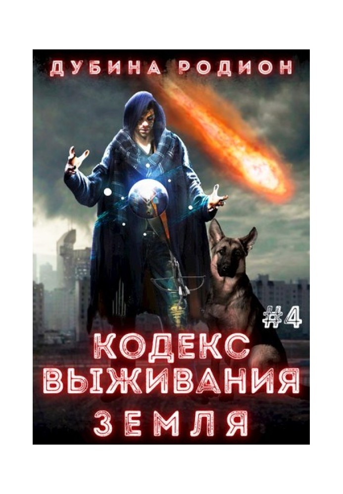 Кодекс выживания 4. Земля