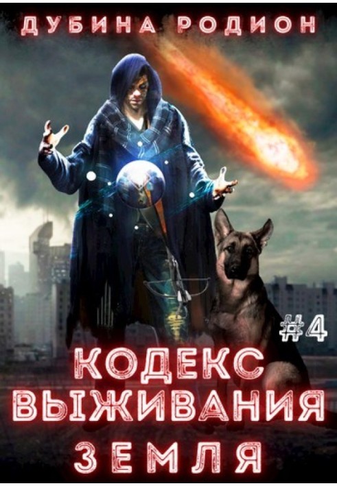 Кодекс выживания 4. Земля