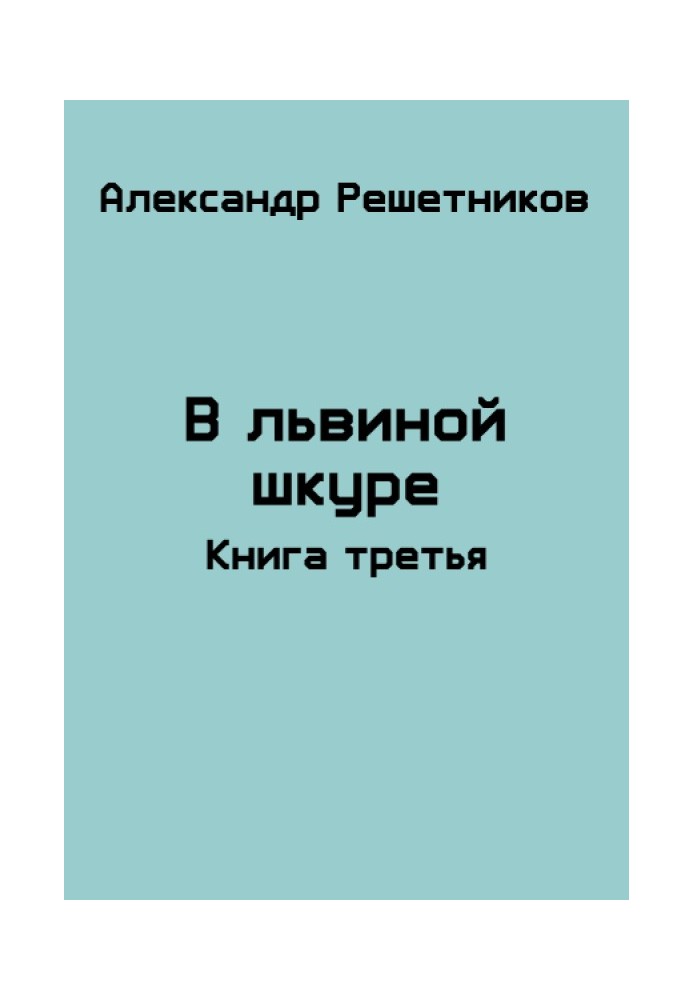 У левовій шкурі (продовження - 2)