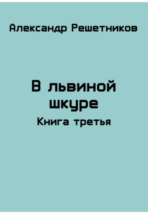 У левовій шкурі (продовження - 2)