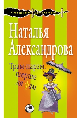 Трам-парам, шерше ля фам