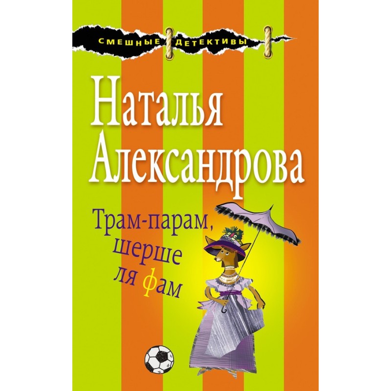 Tram-param, Cherche la femme