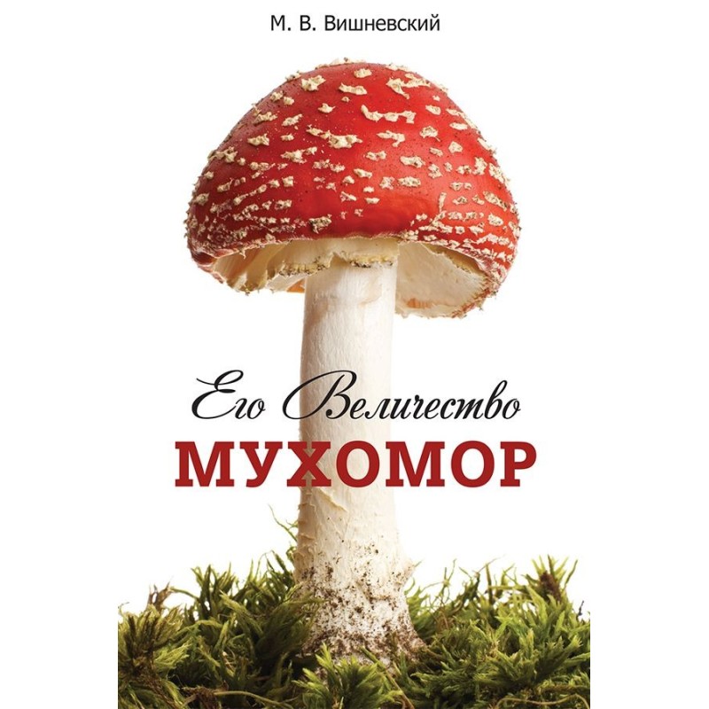 Его величество Мухомор