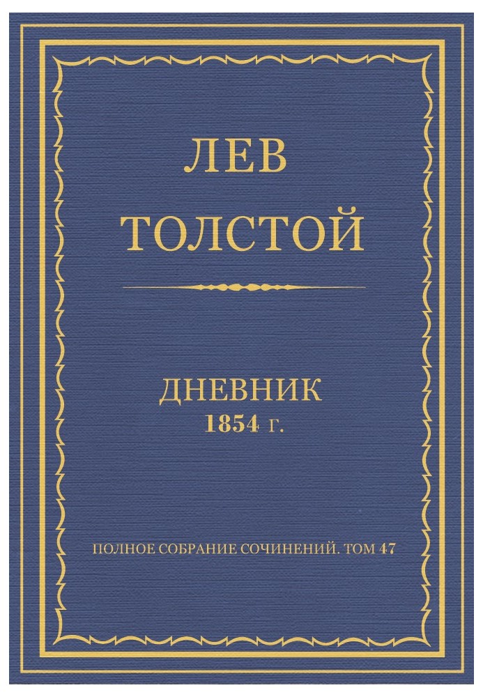 Дневник, 1854 г.