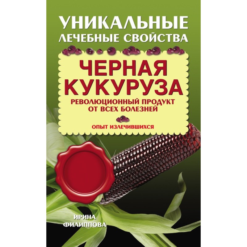 Черная кукуруза....